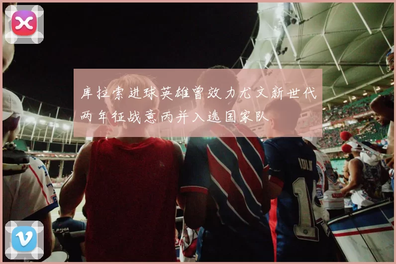 库拉索进球英雄曾效力尤文新世代两年征战意丙并入选国家队