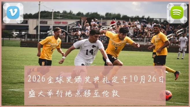 2026金球奖颁奖典礼定于10月26日盛大举行地点移至伦敦