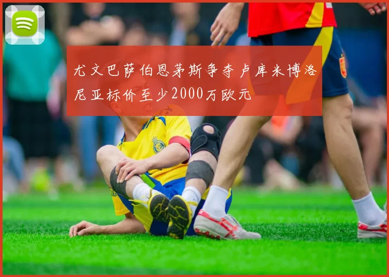尤文巴萨伯恩茅斯争夺卢库米博洛尼亚标价至少2000万欧元