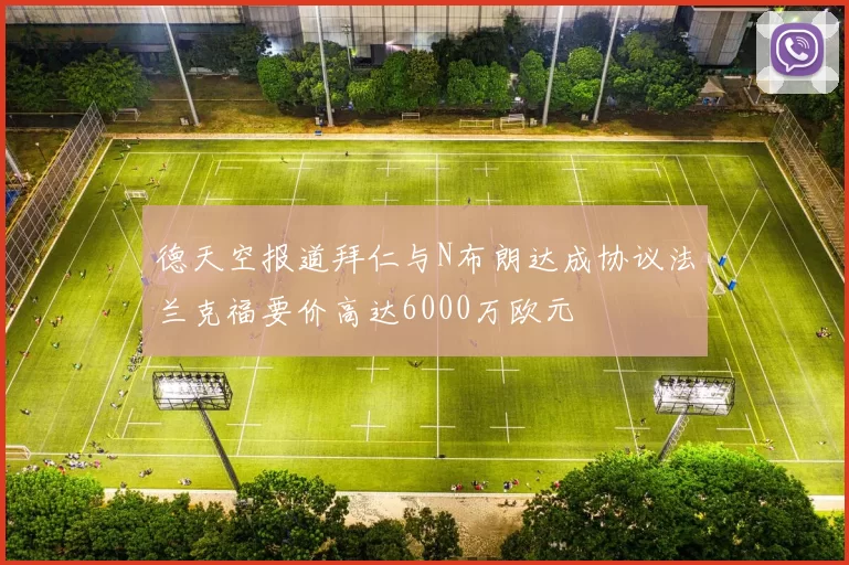 德天空报道拜仁与N布朗达成协议法兰克福要价高达6000万欧元