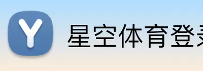 星空体育登录入口 Logo